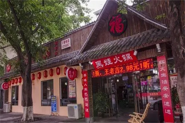 黑娃老火锅